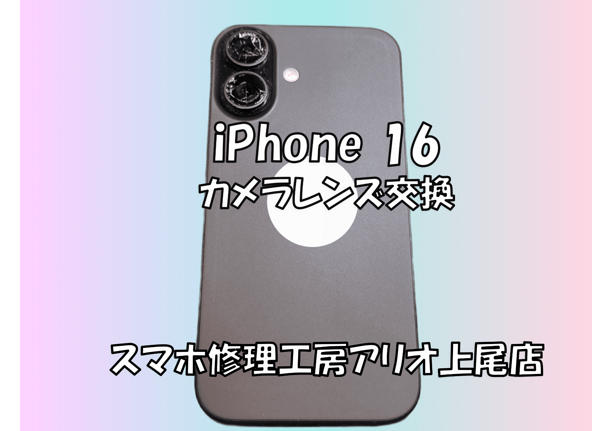 iPhone 16(アイフォン16)のカメラレンズ割れなどの修理は、スマホ修理工房アリオ上尾店へ！